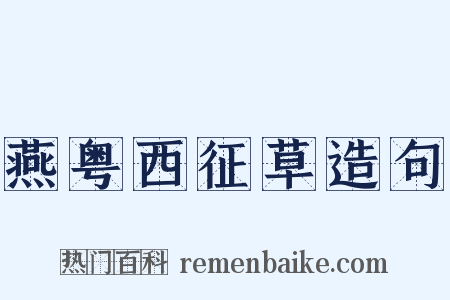 燕粤西征草造句是什么意思的图片